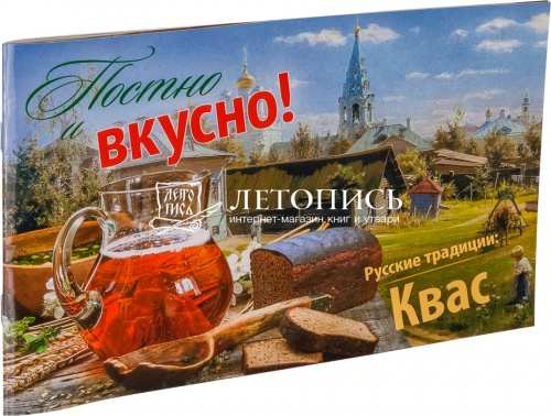 Постно и вкусно! Русские традиции: Квас