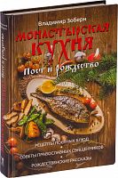 Монастырская кухня, Пост и Рождество: Рецепты постных блюд
