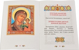 Молитвослов для детей (арт. 18006)