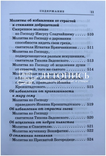 Православный молитвослов с приложением молитв на всякую потребу (арт. 11029) фото 10