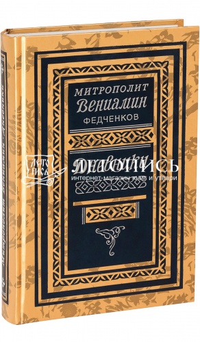Дневники. 1926-1948 года. 