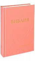 Библия, современный русский перевод (арт. 08056)