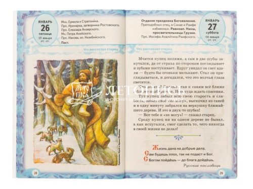 Лесенка-чудесенка. Литературно-художественный православный календарь на 2024 год для детей и родителей фото 4