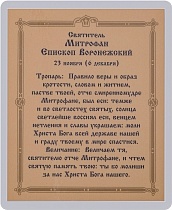 Икона "Святитель Митрофан Воронежский" (ламинированная с золотым тиснением, 80х60 мм)
