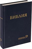 Библия, современный русский перевод (арт. 11125)