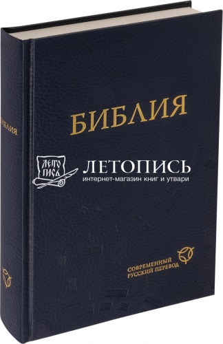Библия, современный русский перевод (арт. 11125)
