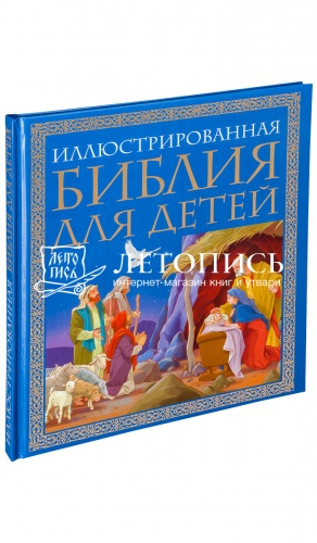 Библия иллюстрированная для детей, в пересказе протоиерея Александра Соколова (арт. 06959)