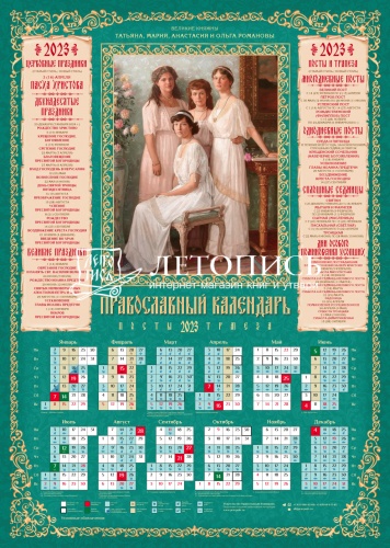 Календарь на 2023 год листовой "Великие княжны Романовы", 100 штук в упаковке