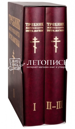 Требник митрополита Петра Могилы (в 2 томах, в футляре) фото 3