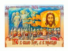 Не в силе Бог, а в правде. Православный перекидной календарь на 2024 год для детей и родителей