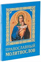 Православный молитвослов (арт. 08587)