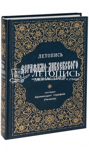 Летопись Серафимо-Дивеевского монастыря. 