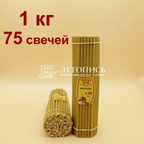 Свечи восковые Янтарные  № 30, 1 кг (церковные, содержание пчелиного воска не менее 60%)