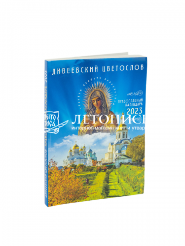 Дивеевский цветослов. Православный календарь на 2023 год фото 2