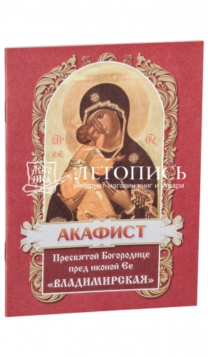 Акафист Пресвятой Богородице пред иконой Владимирская.