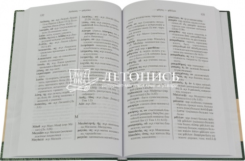 Греческо-русский словарь Нового Завета  фото 6