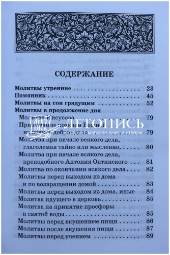 Православный молитвослов с приложением молитв на всякую потребу (арт. 11029) фото 3