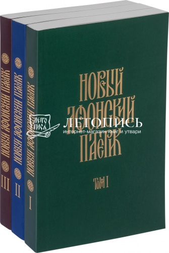 Новый Афонский патерик, комплект из 3 книг в мягком переплете