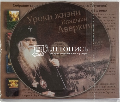 Архиепископ Аверкий (Таушев) собрание творений в 5 томах с DVD диском фото 15