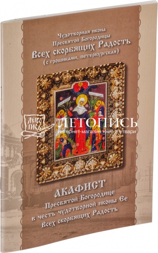 Акафист Пресвятой Богородице в честь иконы Ее Всех скорбящих радость (с грошиками, петербургская)