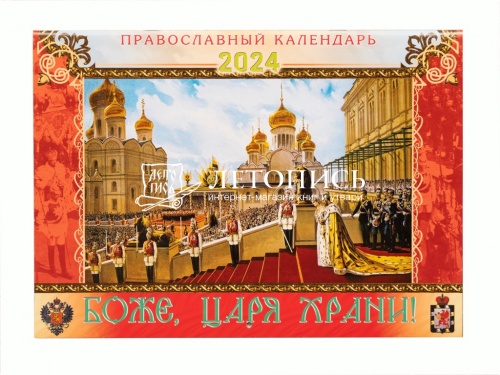 Боже, царя храни! Православный перекидной календарь на 2024 год (малый формат)