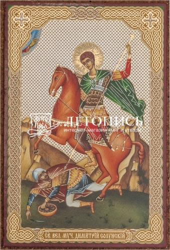 Икона "Святой великомученик Димитрий Солунский" (оргалит, 90х60 мм)