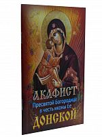 Акафист Пресвятой Богородице в честь иконы Ее "Донская"