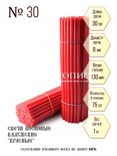 Красные восковые свечи "Калужские" № 30 - 1 кг, 75 шт., станочные