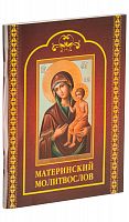 Материнский молитвослов (арт. 08081)