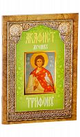 Акафист святому мученику Трифону