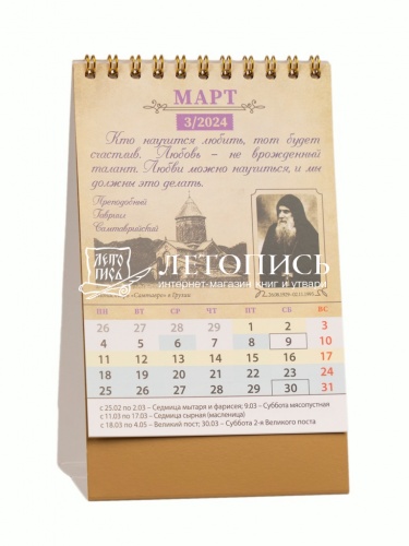Православный настольный перекидной календарь-домик на 2024 год "О любви" (Арт. 19639) фото 3