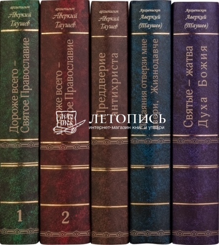 Архиепископ Аверкий (Таушев) собрание творений в 5 томах с DVD диском фото 11