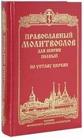 Православный молитвослов для мирян полный по уставу Церкви (арт. 02367)