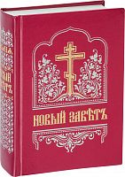 Новый Завет на церковнославянском языке (арт. 09557)