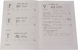 Прописи по церковнославянскому языку. С элементами каллиграфии и палеографии