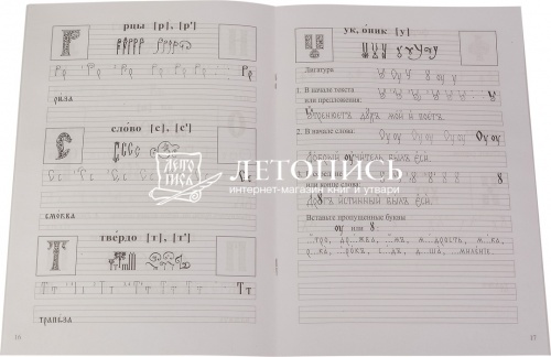 Прописи по церковнославянскому языку. С элементами каллиграфии и палеографии фото 2
