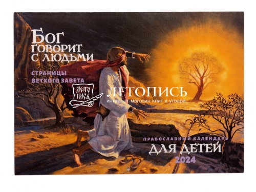 Бог говорит с людьми. Страницы Ветхого Завета. Православный перекидной детский календарь на 2024 год фото 2