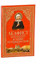 Акафист святой блаженой во Христе Ксении Петербургской.