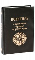 Псалтирь с параллельным переводом на русский язык (арт. 03722)