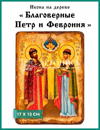 Икона "Благоверные Петр и Феврония" на состаренном дереве 170х130 мм 