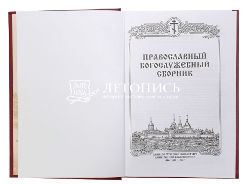 Православный богослужебный сборник. В помощь молящимся в храме фото 6
