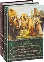 Дороже всего - Святое Православие. В 2 томах