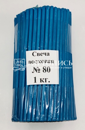 Свечи восковые Козельские синие №  80, 1 кг (церковные, содержание воска не менее 40%)