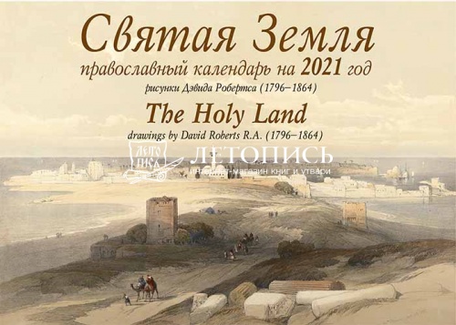 Православный перекидной календарь "Святая Земля" на 2021 год