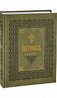 Октоих (в 2 томах). Церковнославянский язык