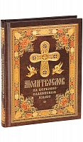 Молитвослов на церковнославянском языке (арт. 07043)