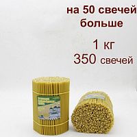 Свечи восковые Саровские  №120, 1 кг (церковные, содержание пчелиного воска не менее 50%)