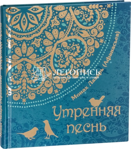 Утренняя песнь: Стихи. Приношение православному отрочеству