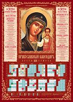 Календарь на 2023 год листовой "Пресвятая Богородица Казанская", 10 штук в упаковке