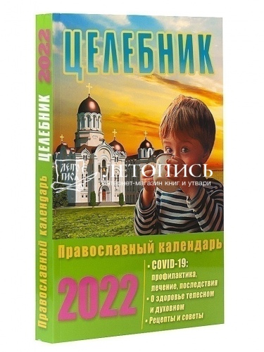 Целебник. Православный календарь на 2022 год фото 2